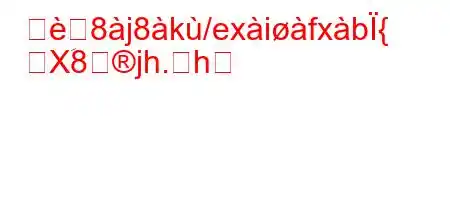 細8j8k/exifxb{
Xَ8jh.h